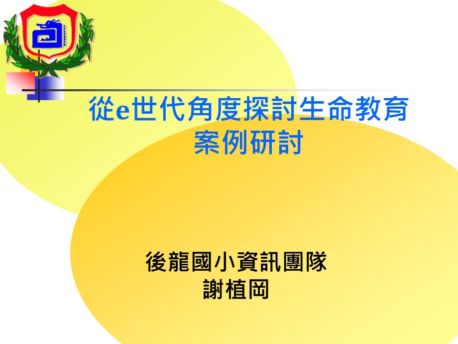 从e世代角度探讨生命教育案例研讨_第1页