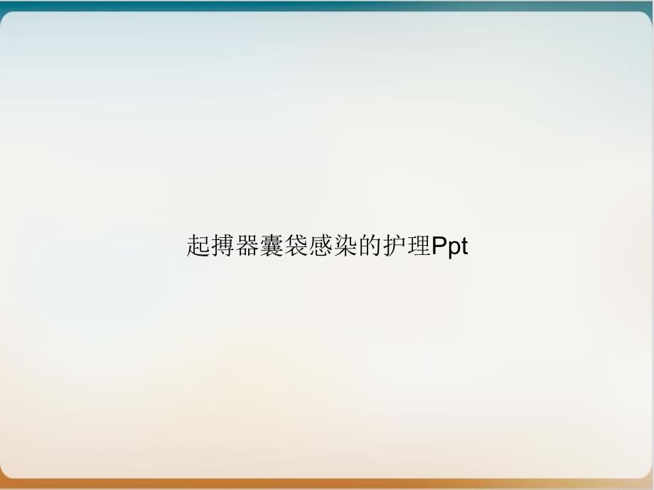 起搏器囊袋感染的护理 ppt课件_第1页