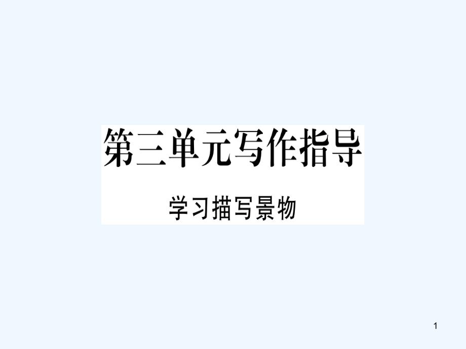 （河南专用）八年级语文上册 第三单元 写作指导 学习描写景物习题优质课件 新人教版_第1页