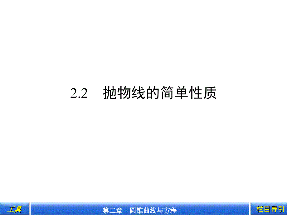 2.2.2 抛物线的简单性质_第1页