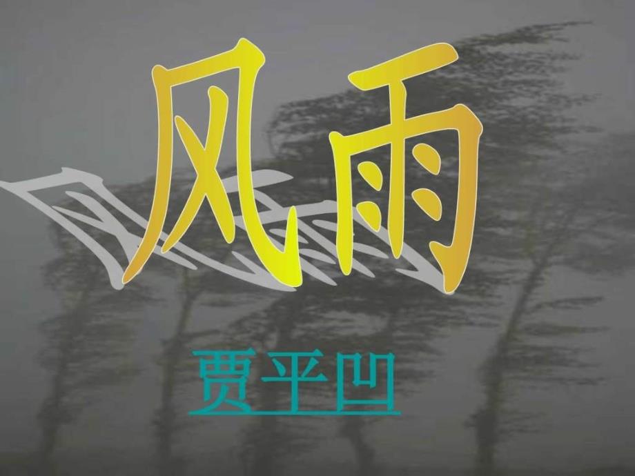 七年级语文上册(人教新课标)课件13风雨课件_第1页