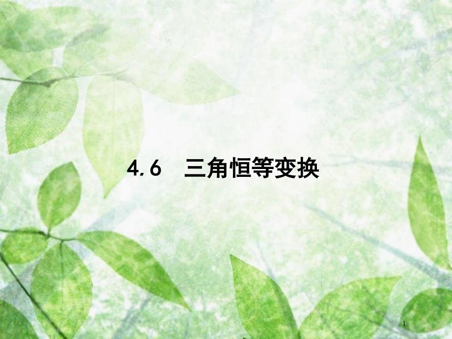 高考数学一轮复习 第四章 三角函数、解三角形 4.6 三角恒等变换优质课件 文 北师大版_第1页