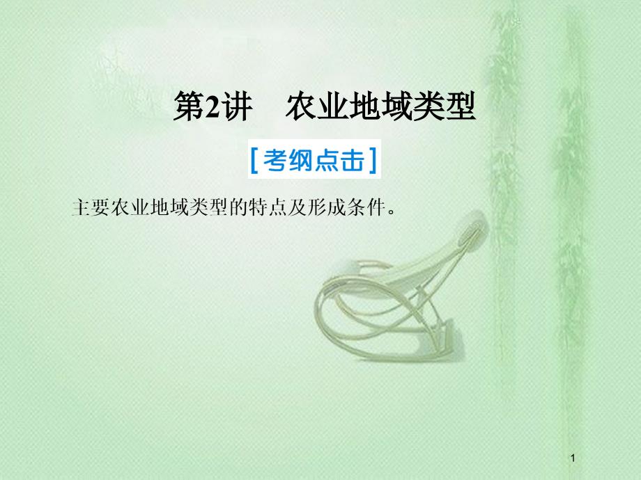 高考地理一轮复习 第二部分 人文地理 第八章 农业地域的形成与发展 2 农业地域类型优质课件 新人教版_第1页