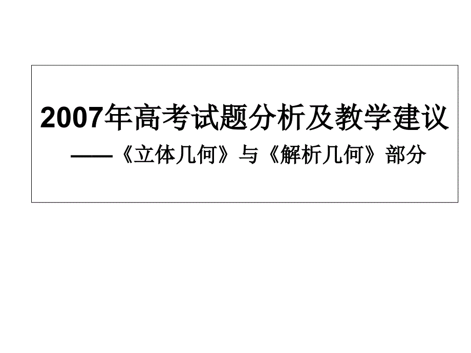 高考试题分析及教学建议_第1页