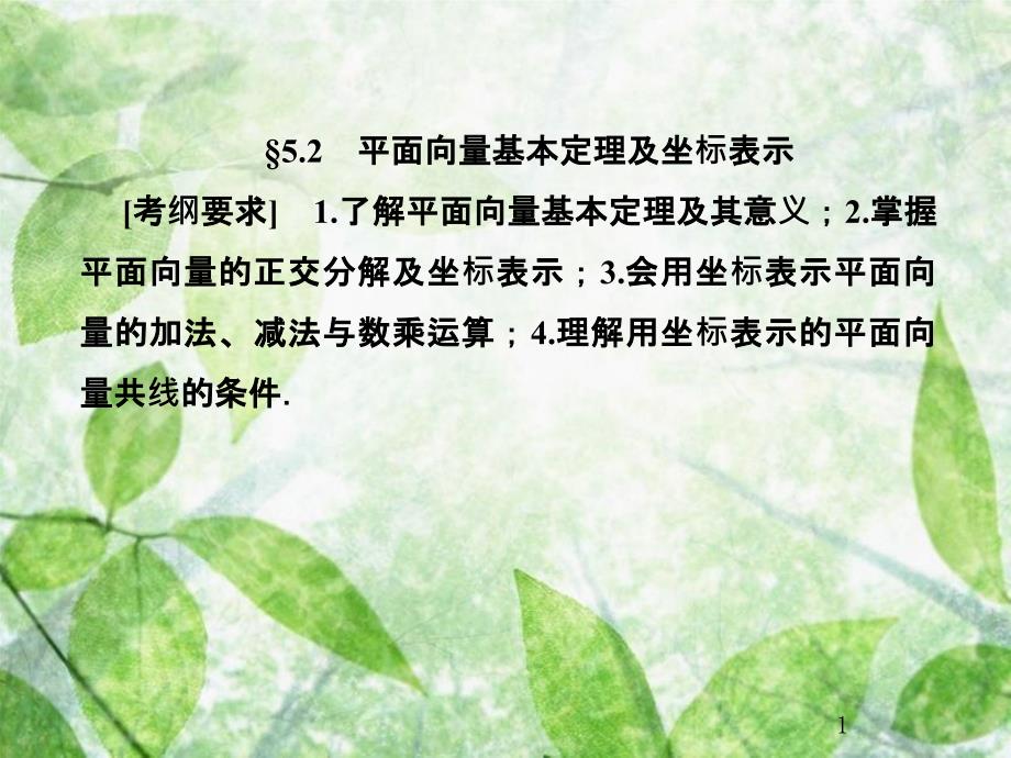 高考数学总复习 5.2 平面向量基本定理及坐标表示优质课件 文 新人教B版_第1页