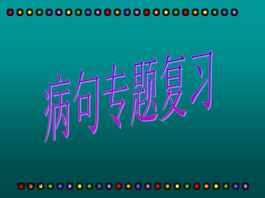 高考语文病句专题复习之一课件_第1页