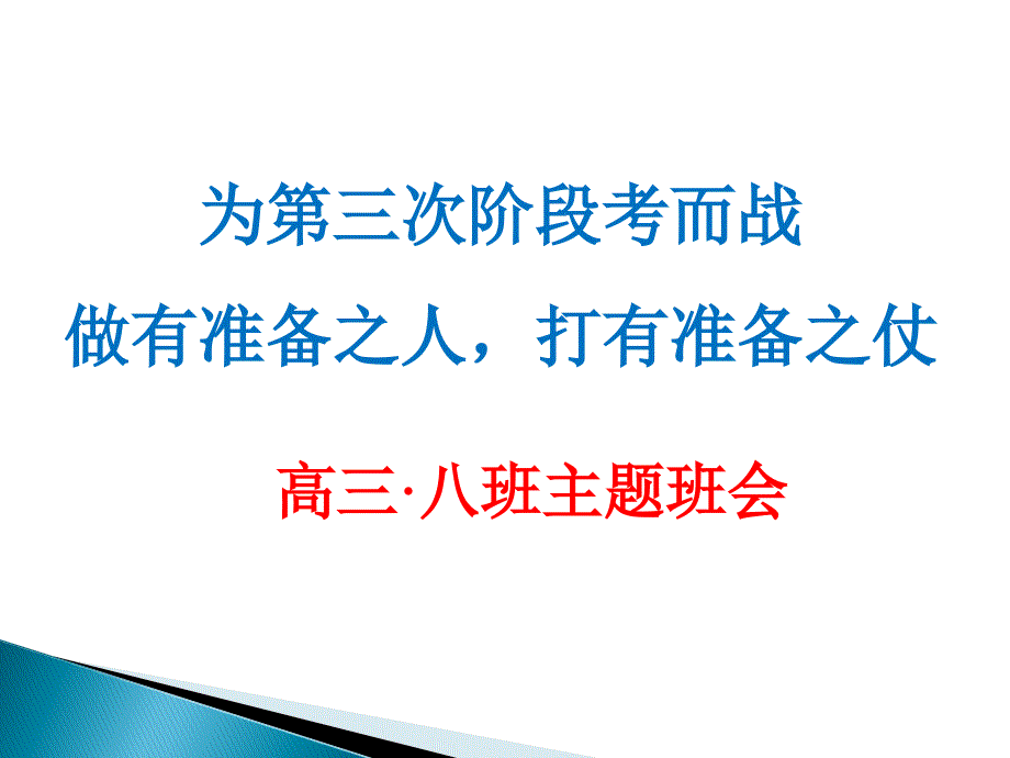 高三主题班会：为期中考试而战_第1页