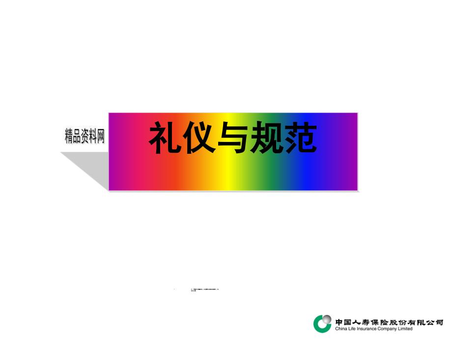 试谈保险公司的礼仪与规范_第1页