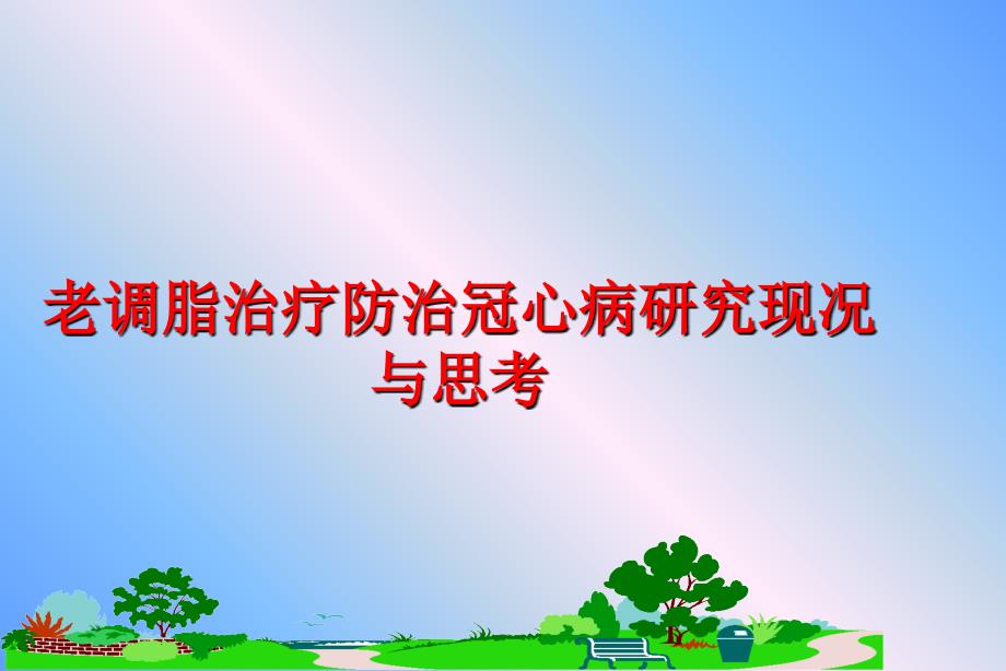 老调脂治疗防治冠心病研究现况与思考课件_第1页