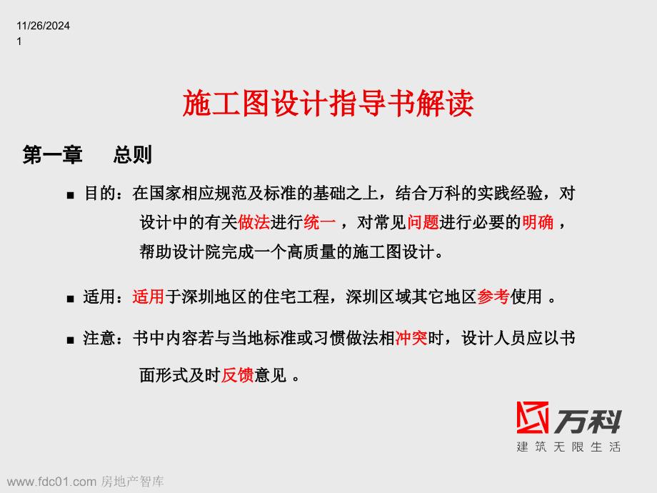 万科集团施工图设计标准设计_第1页