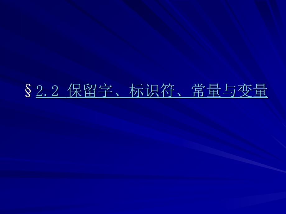 2.2 保留字、标识符、常量与变量_第1页