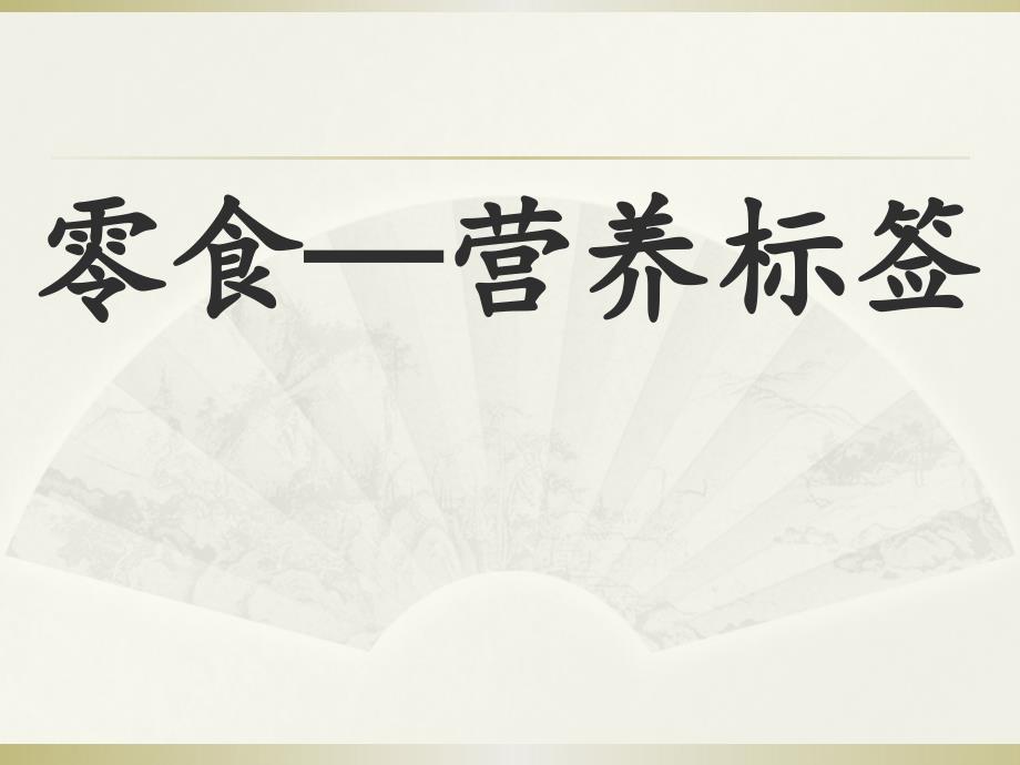 零食-读懂营养标签PPT演示_第1页