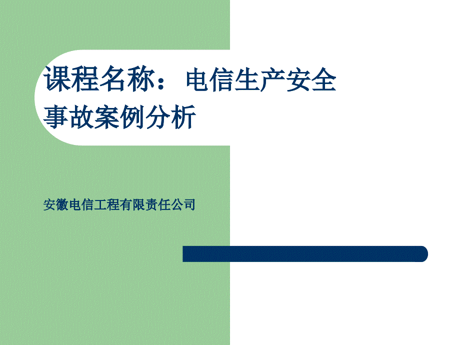 通信工程安全生产--事故案例分析_第1页