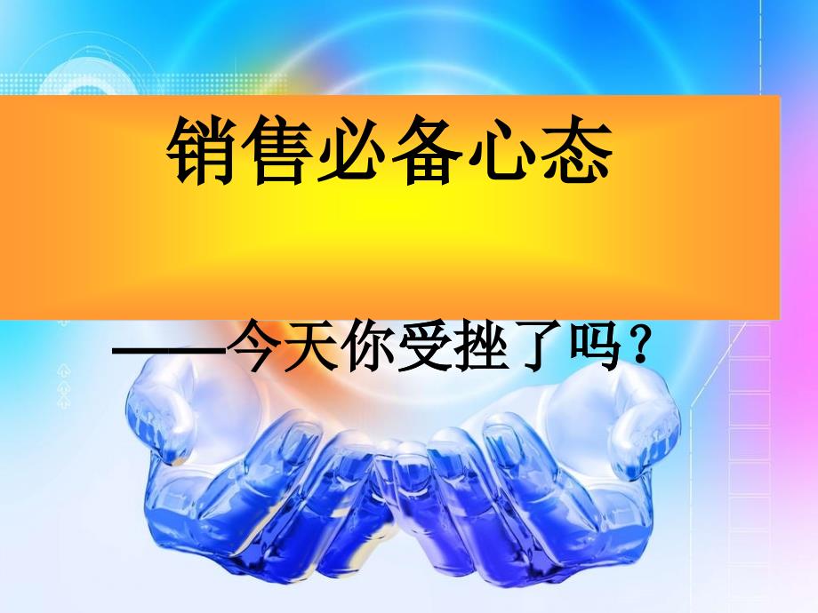 销售必备心态_第1页