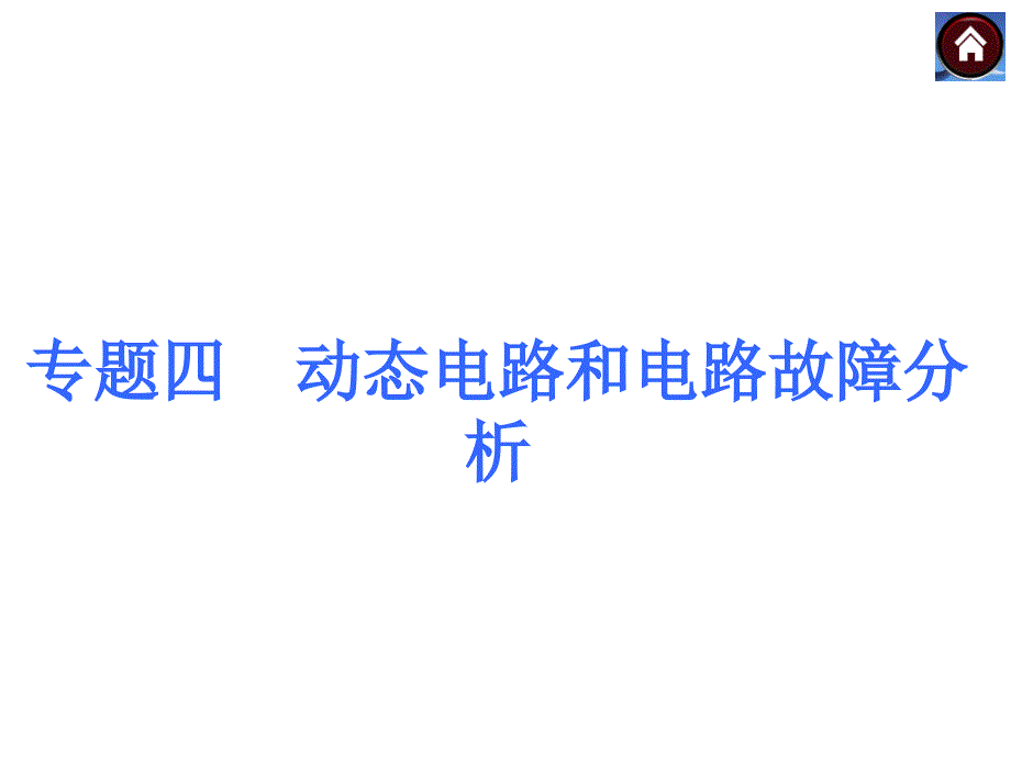 专题4+动态电路和电路故障分析(共31张PPT)_第1页