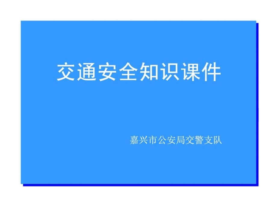 中小学生交通安全知识PPT课件一_第1页