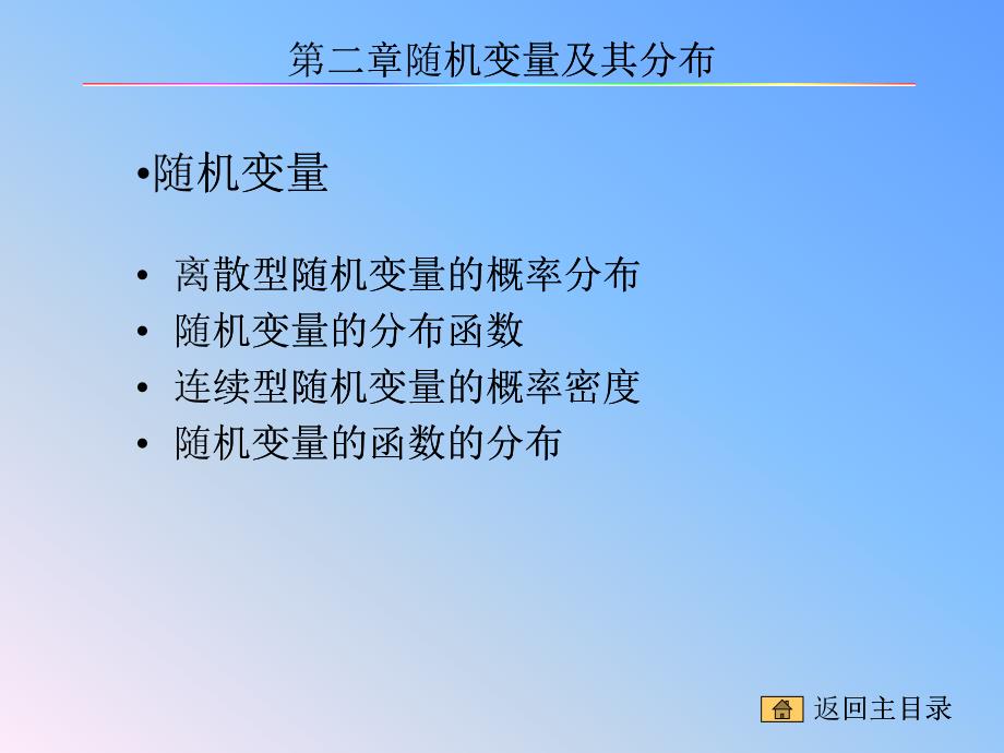 随机变量及其分布论述_第1页