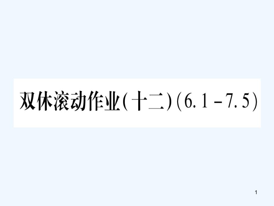 （江西专用）八年级数学上册 双休滚动作业（十二）作业优质课件 （新版）北师大版_第1页