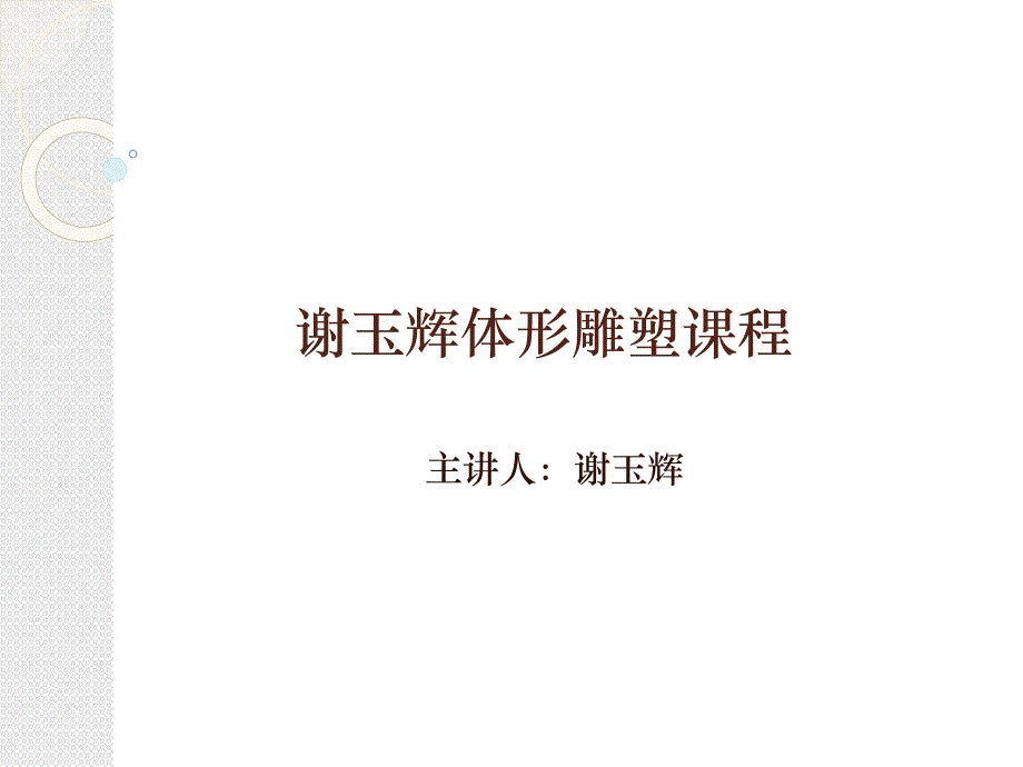 谢玉辉体形雕塑课程_第1页