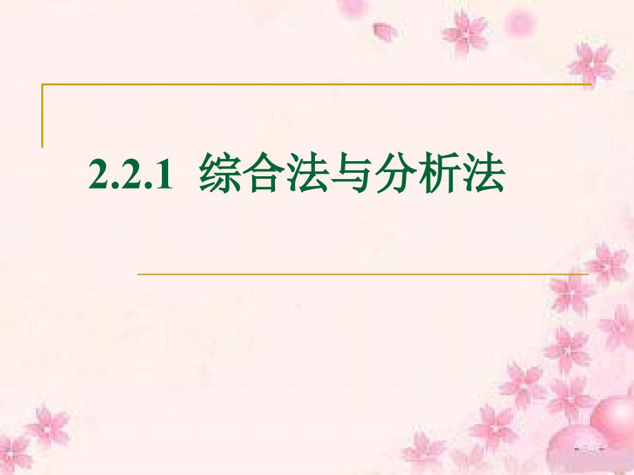 2.2.1综合法与分析法49349_第1页