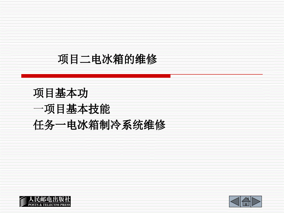 项目二 电冰箱01_第1页