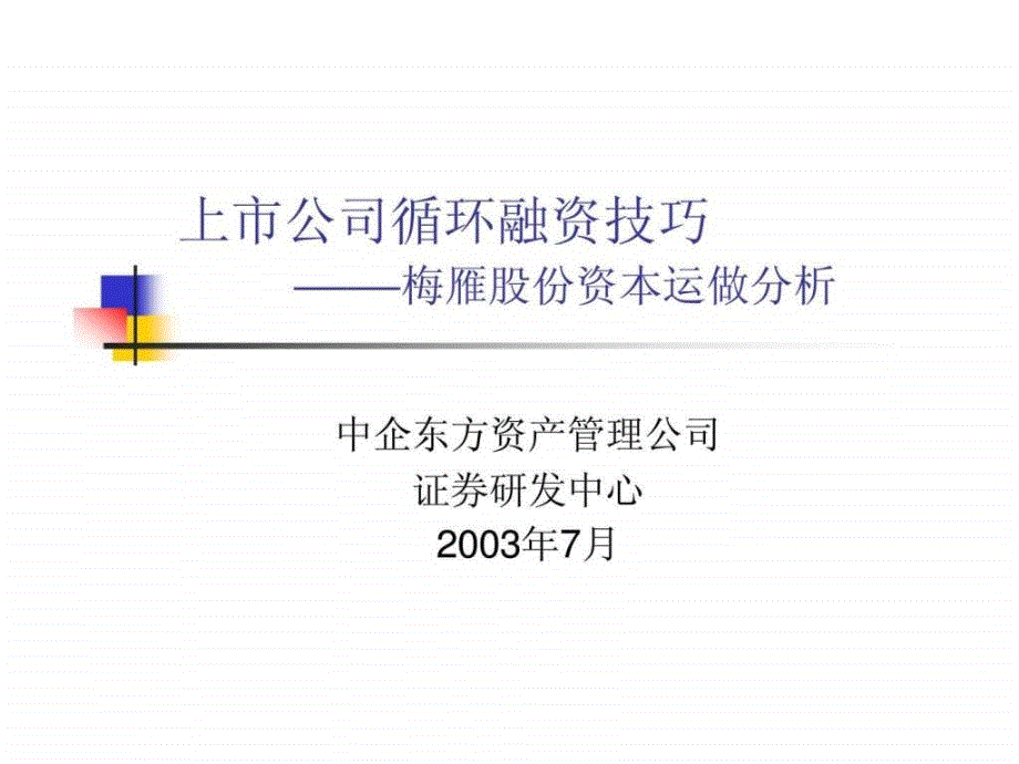 上市公司循环融资技巧-梅雁股份资本运做分析_第1页