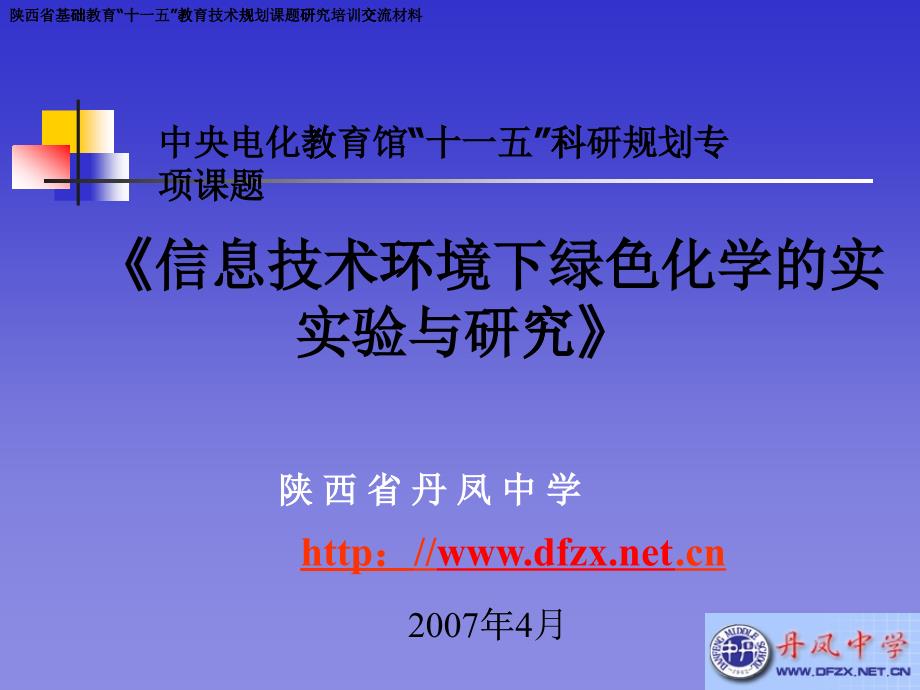 陕西省基础教育十一五教育技术规划课题研究培训交流..._第1页