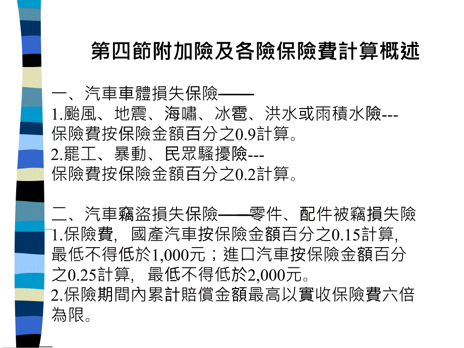 附加险及各险保险费计算概述_第1页