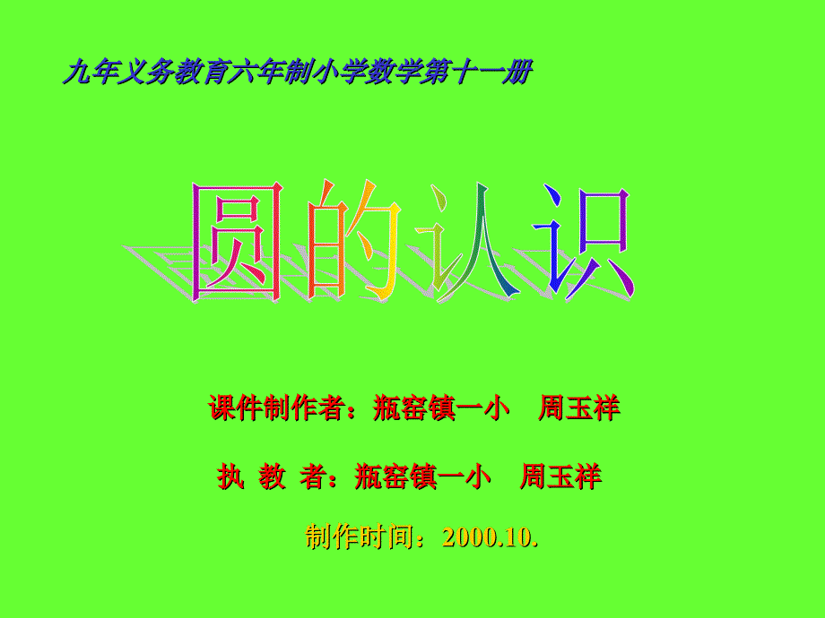 义务教育六年制小学数学第十一册_第1页