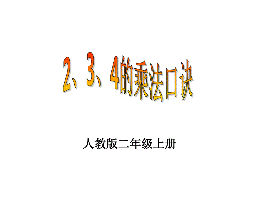 二年级上册234的乘法口诀_第1页