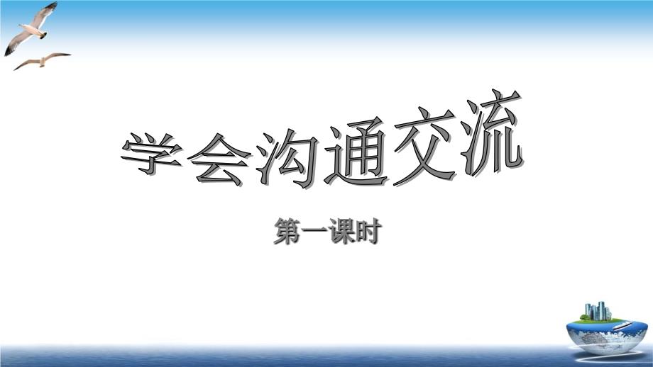 道德与法治《学会沟通交流》课件_第1页