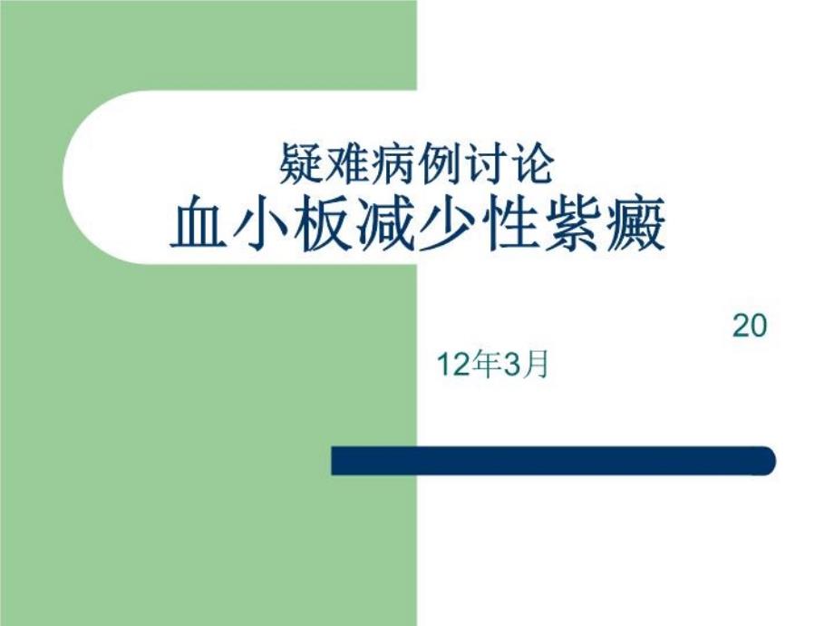 特发性血小板减少性紫癜疑难病例讨论课件_第1页