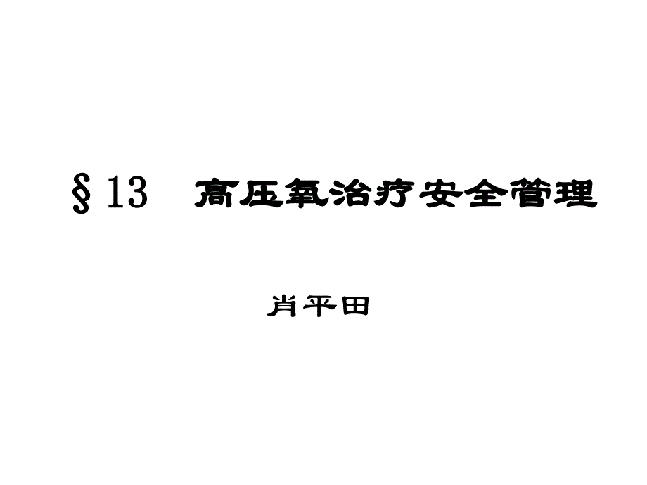 高压氧治疗安全知识及安全管理_第1页