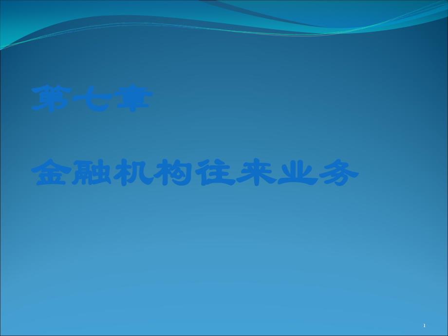 金融企业会计第七章金融机构往来业务_第1页