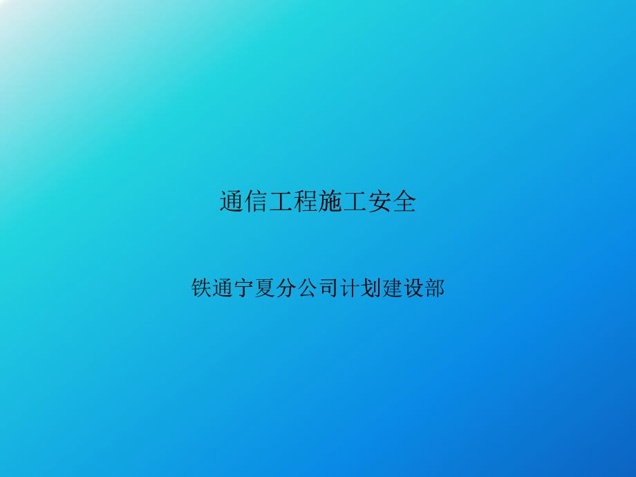 通信工程安全教育培训ppt课件_第1页