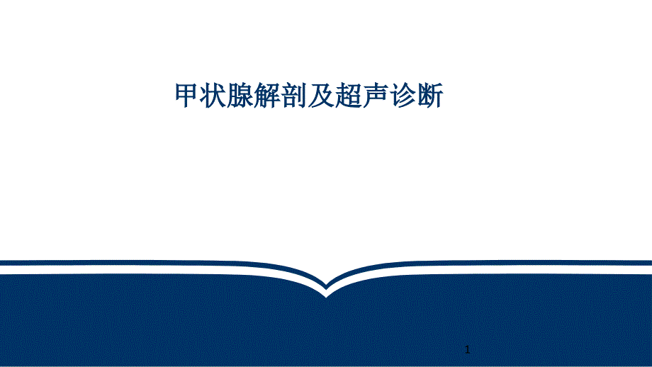 甲状腺解剖及超声诊断课件_第1页