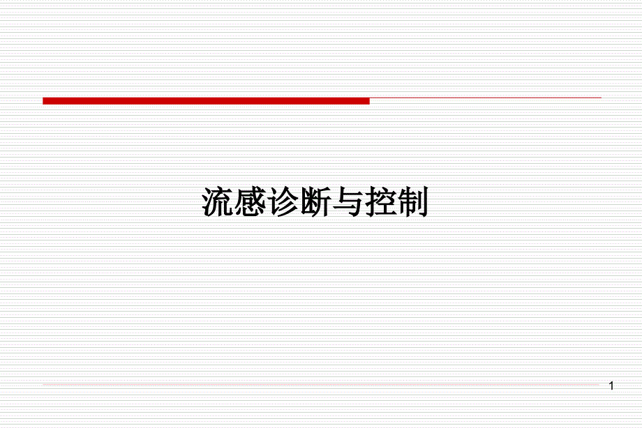 流感诊断与控制课件_第1页