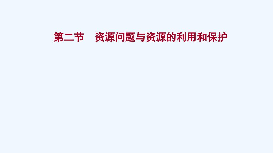 江苏专用2022版高考地理一轮复习环境保护第二节资源问题与资源的利用和保护ppt课件鲁教版_第1页