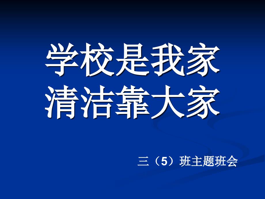 主题班会《学校是我家-清洁靠大家》_第1页