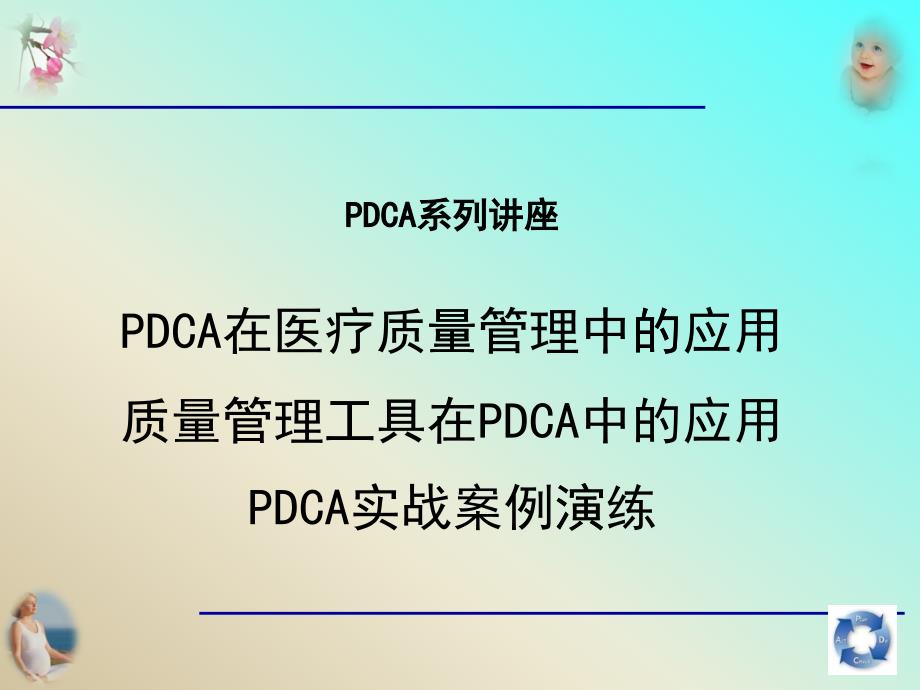 质量管理工具在PDCA中的应用_第1页