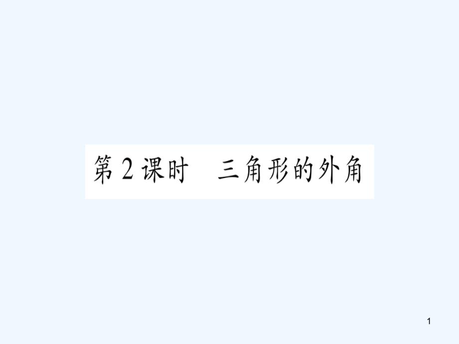 （江西专用）八年级数学上册 第7章 平行线的证明 7.5 三角形内角和定理 第2课时 三角形的外角作业优质课件 （新版）北师大版_第1页