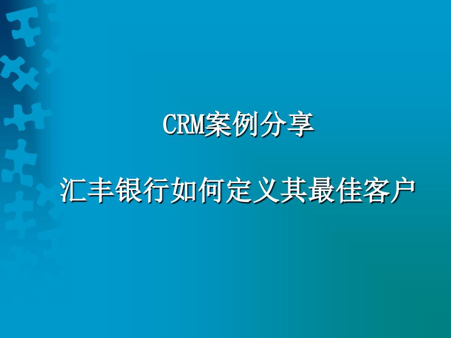 匯豐銀行CRM案例分享_第1頁