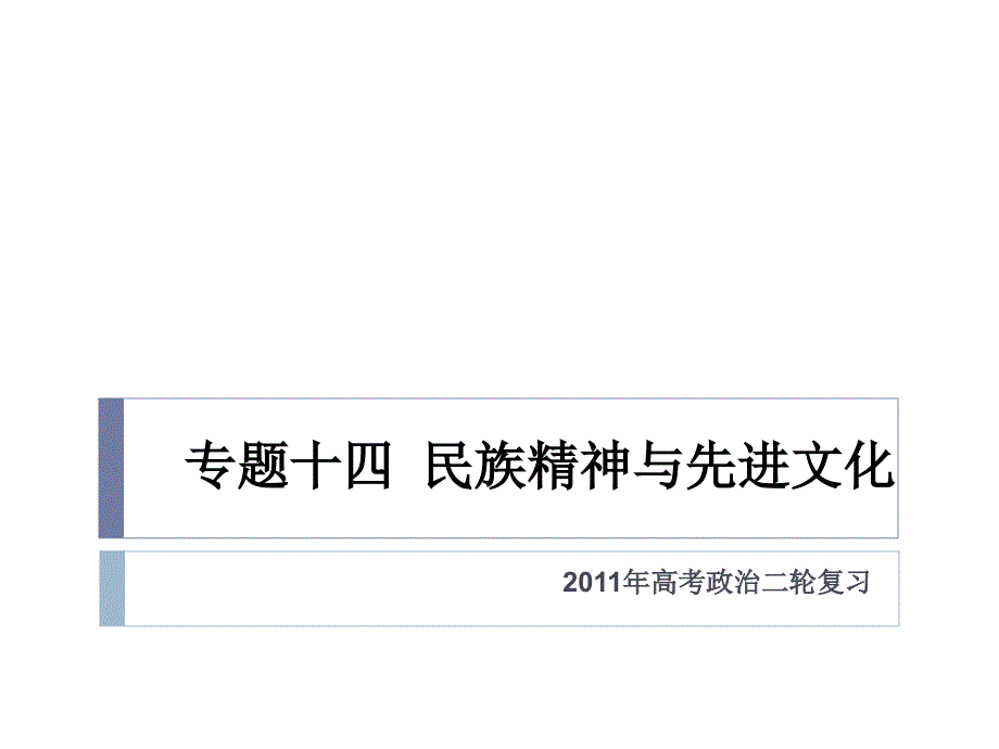 专题十四民族精神与先进文化_第1页