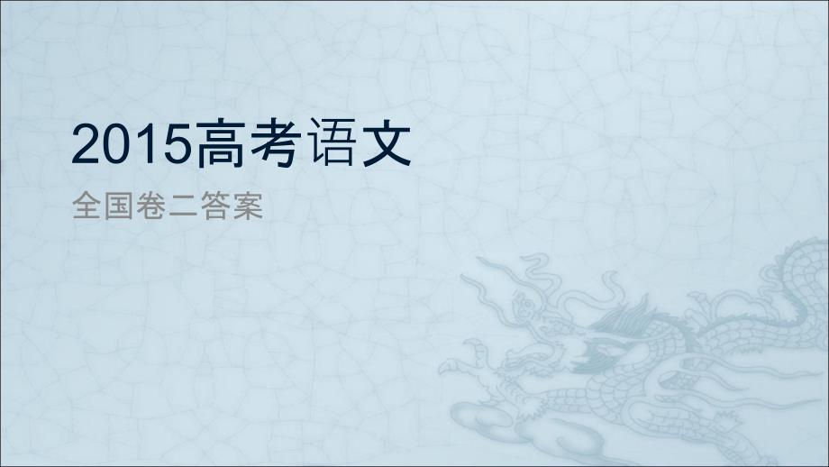 高考语文全国卷二答案_第1页