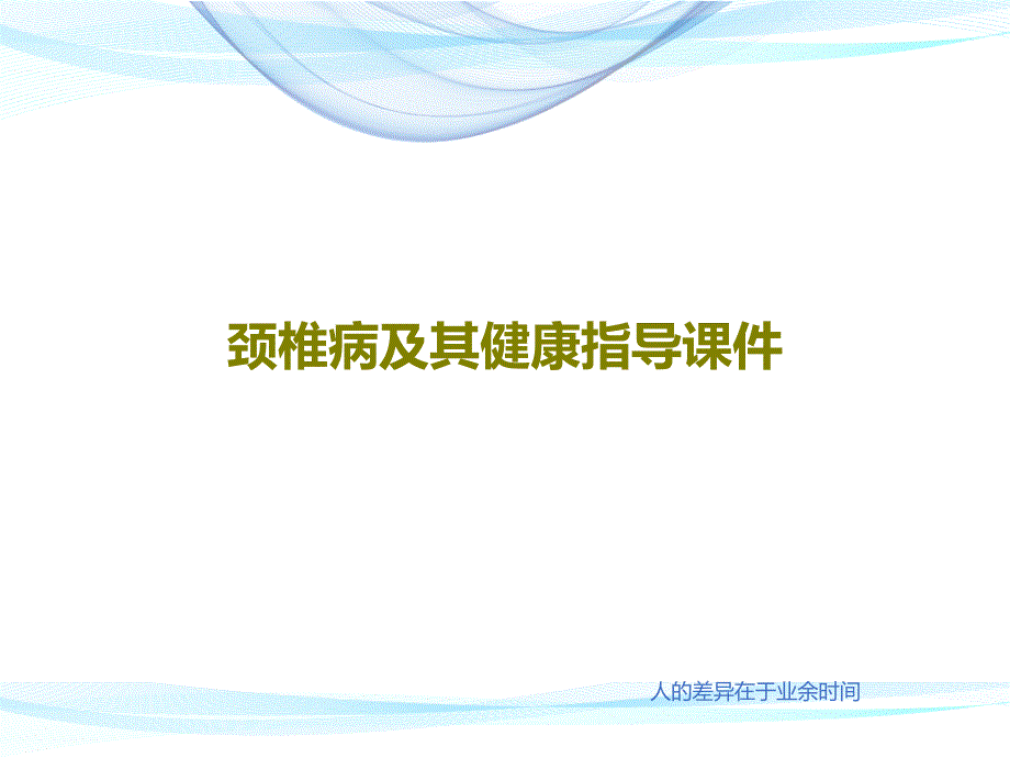 颈椎病及其健康指导ppt课件_第1页