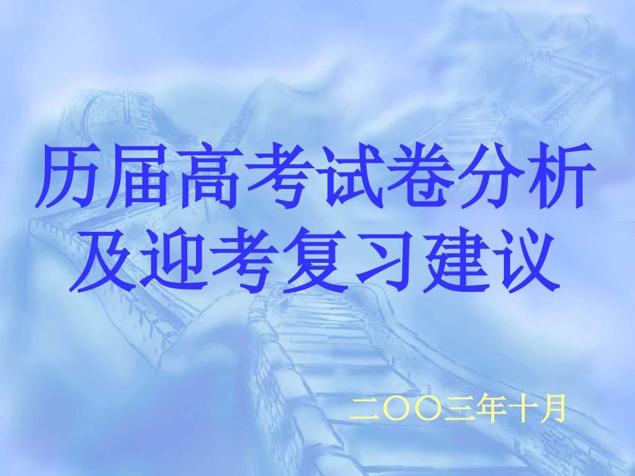 高三英语课件：历届高考试卷分析及迎考复习建议_第1页