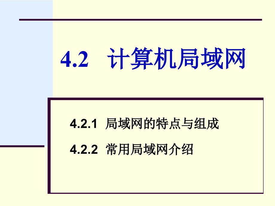 专转本计算机第4章4.2计算机局域网_第1页