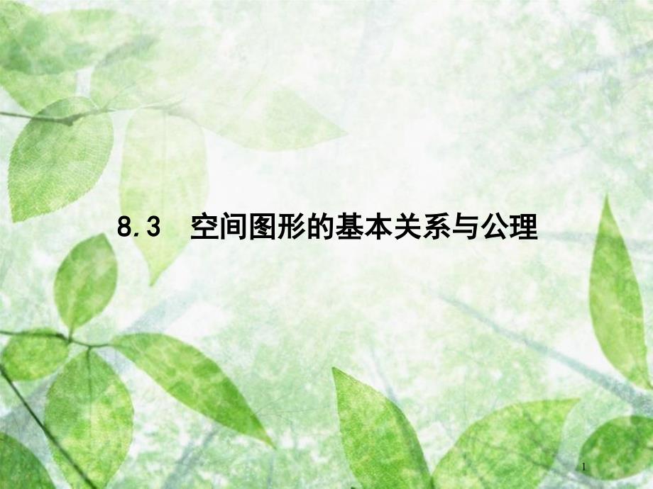 高考数学一轮复习 第八章 立体几何 8.3 空间图形的基本关系与公理优质课件 文 北师大版_第1页