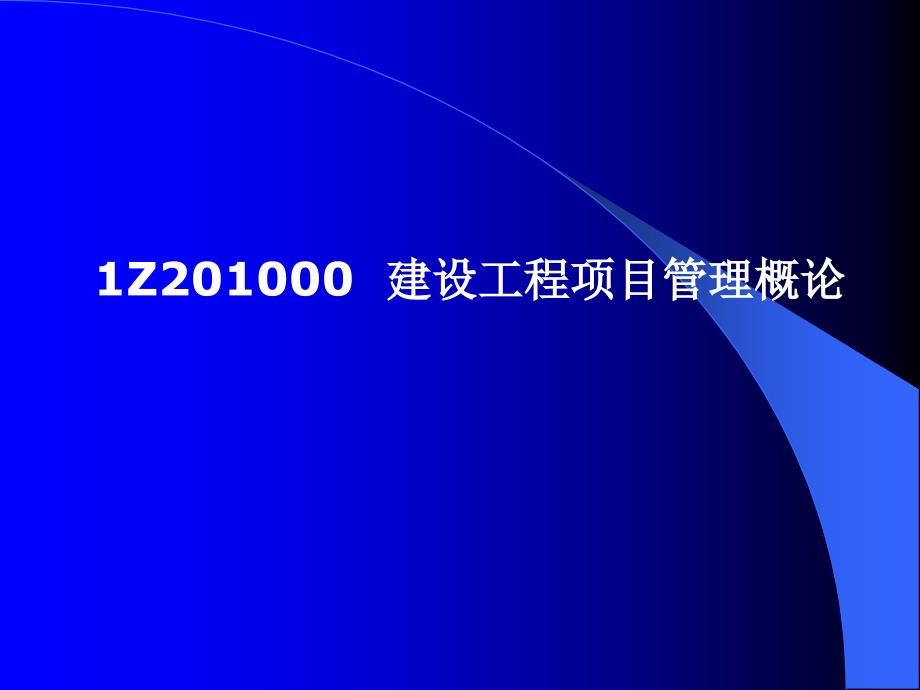 一级建造师讲座-建设工程项目管理概论_第1页