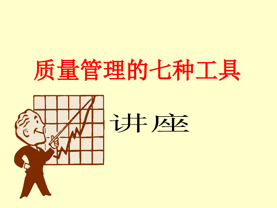 质量管理的七种工具概述_第1页